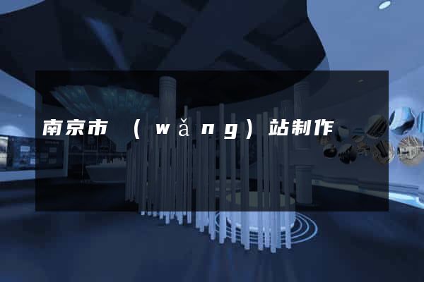 南京市網(wǎng)站制作報價