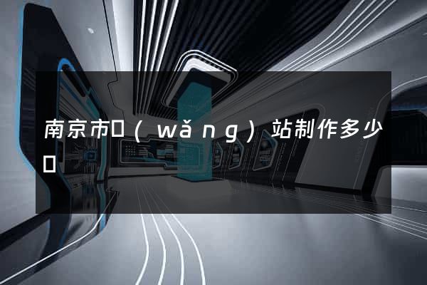 南京市網(wǎng)站制作多少錢