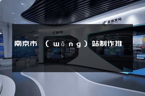 南京市網(wǎng)站制作推廣
