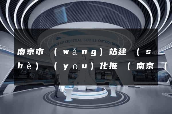 南京市網(wǎng)站建設(shè)優(yōu)化推廣(南京網(wǎng)站建站推廣)