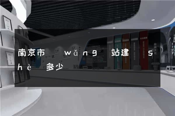 南京市網(wǎng)站建設(shè)多少錢