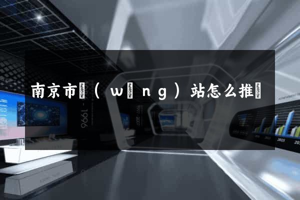 南京市網(wǎng)站怎么推廣