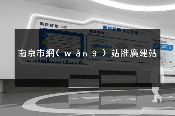 南京市網(wǎng)站推廣建站