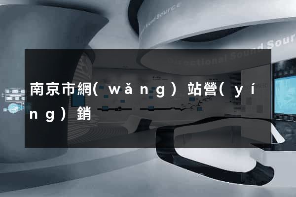 南京市網(wǎng)站營(yíng)銷