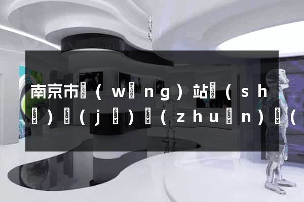 南京市網(wǎng)站設(shè)計(jì)專(zhuān)業(yè)的公司