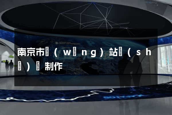 南京市網(wǎng)站設(shè)計制作