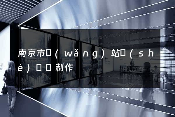 南京市網(wǎng)站設(shè)計與制作