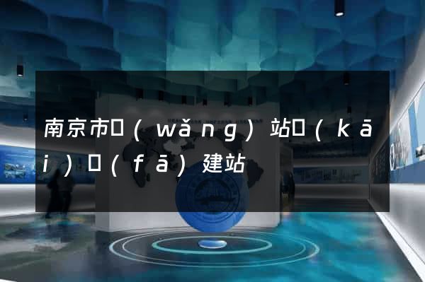 南京市網(wǎng)站開(kāi)發(fā)建站