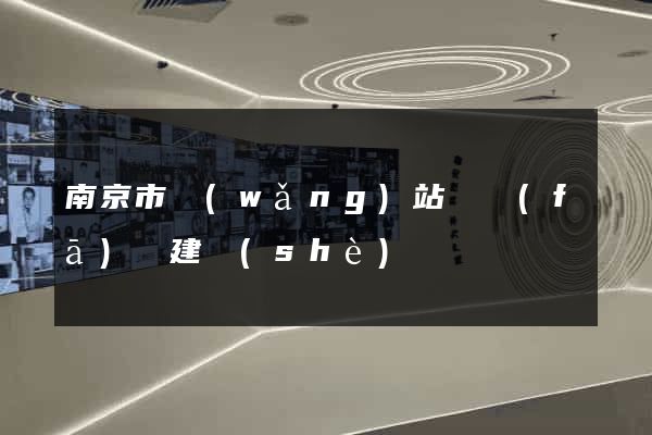 南京市網(wǎng)站開發(fā)與建設(shè)