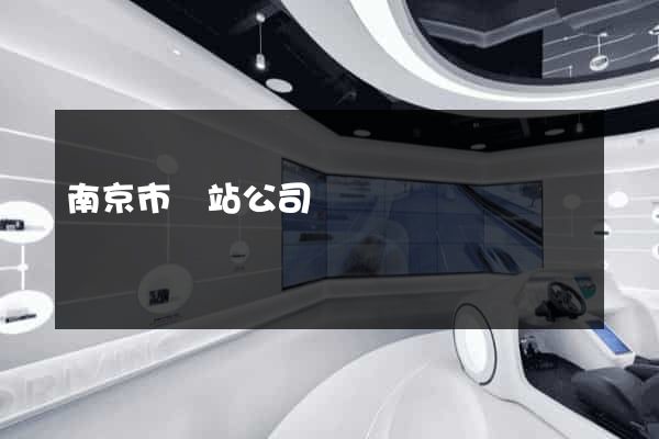 南京市網站公司