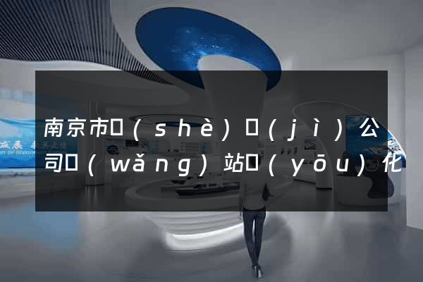 南京市設(shè)計(jì)公司網(wǎng)站優(yōu)化