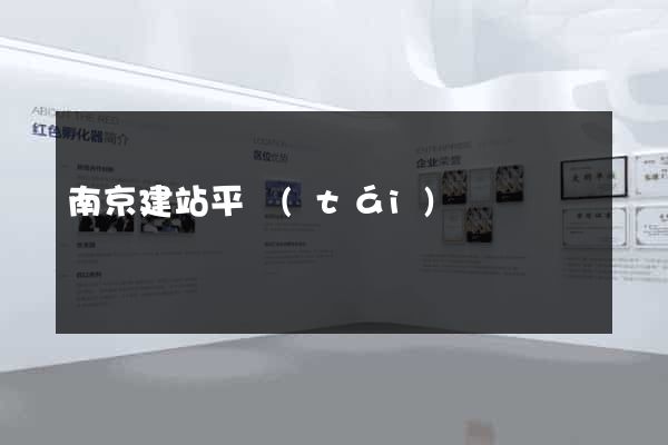 南京建站平臺(tái)