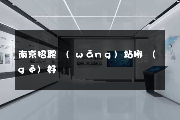 南京招聘網(wǎng)站哪個(gè)好