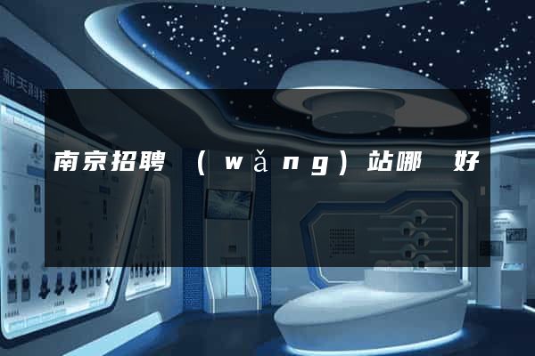 南京招聘網(wǎng)站哪個好