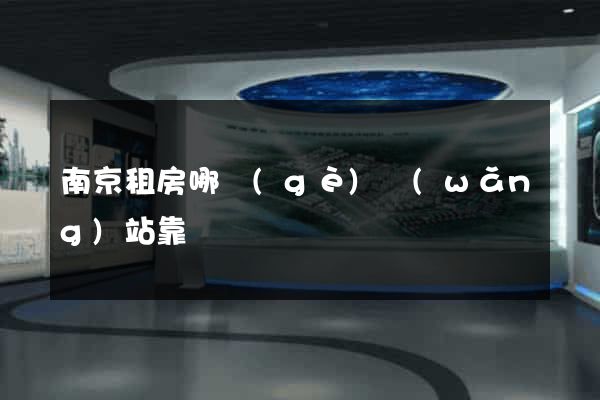 南京租房哪個(gè)網(wǎng)站靠譜