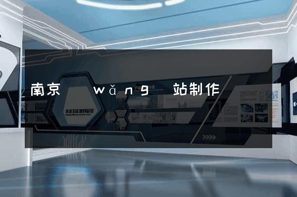 南京網(wǎng)站制作