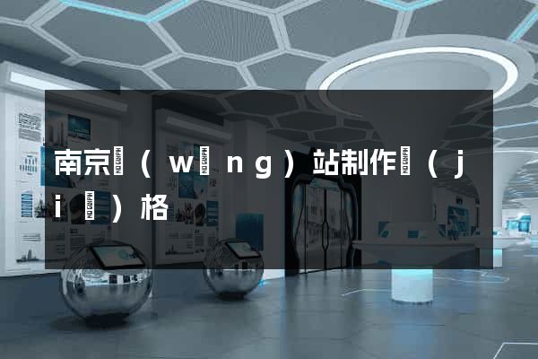 南京網(wǎng)站制作價(jià)格