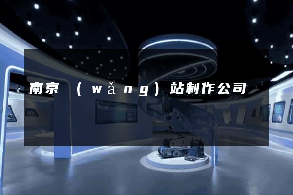 南京網(wǎng)站制作公司