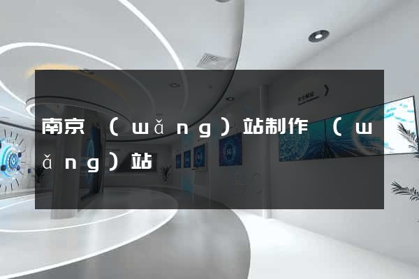 南京網(wǎng)站制作網(wǎng)站