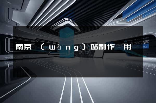 南京網(wǎng)站制作費用