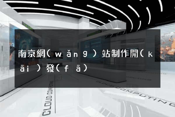 南京網(wǎng)站制作開(kāi)發(fā)