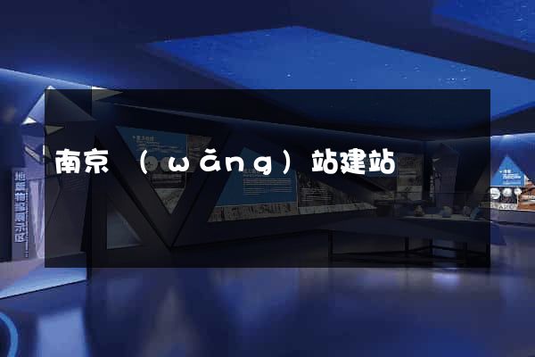南京網(wǎng)站建站