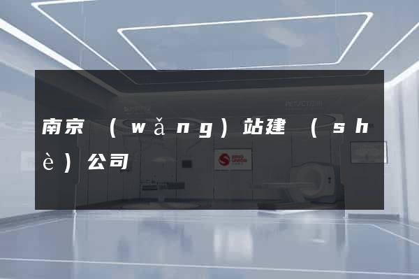 南京網(wǎng)站建設(shè)公司