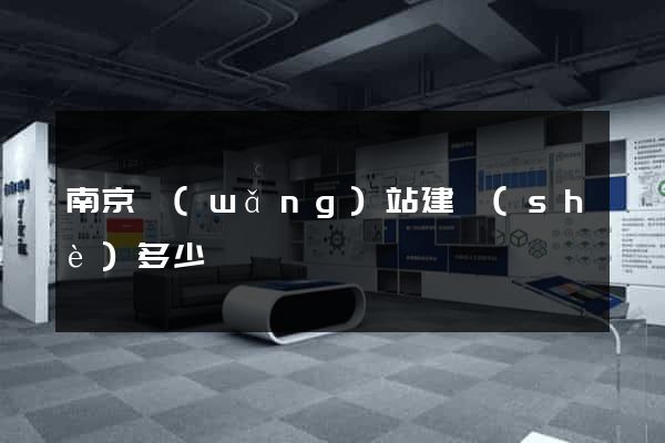 南京網(wǎng)站建設(shè)多少錢