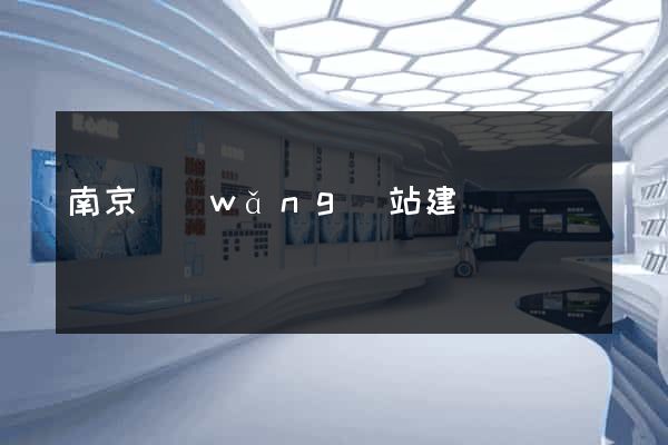 南京網(wǎng)站建設