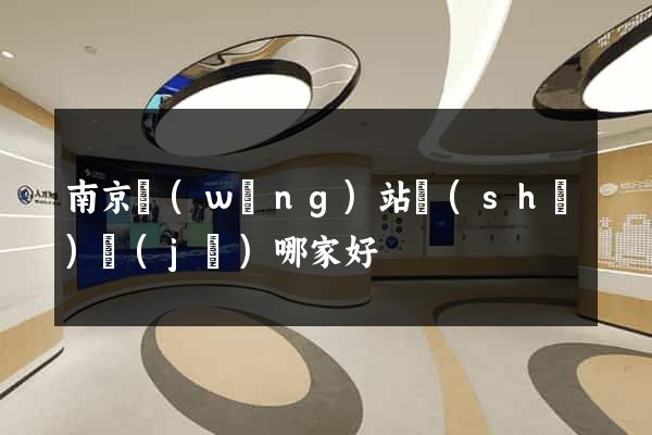 南京網(wǎng)站設(shè)計(jì)哪家好