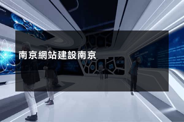 南京網站建設南京