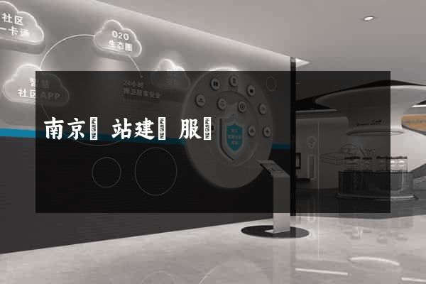 南京網站建設服務