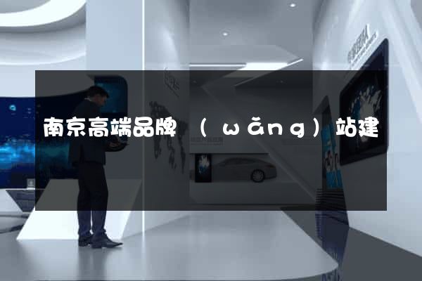 南京高端品牌網(wǎng)站建設