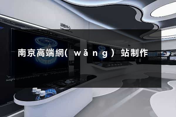 南京高端網(wǎng)站制作