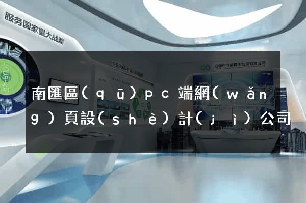 南匯區(qū)pc端網(wǎng)頁設(shè)計(jì)公司