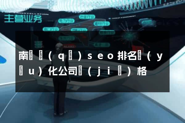 南匯區(qū)seo排名優(yōu)化公司價(jià)格