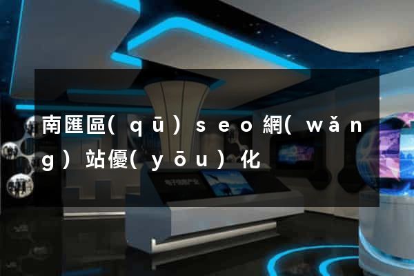 南匯區(qū)seo網(wǎng)站優(yōu)化
