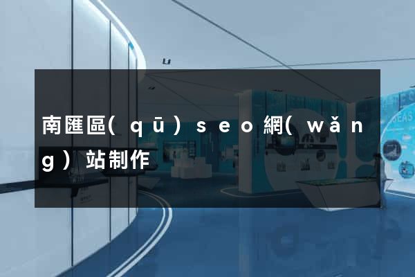 南匯區(qū)seo網(wǎng)站制作