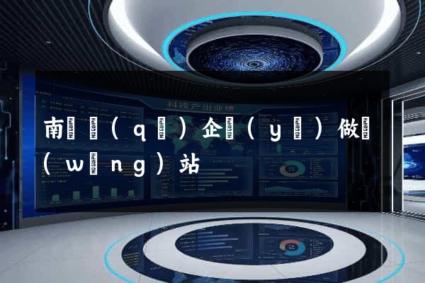 南匯區(qū)企業(yè)做網(wǎng)站