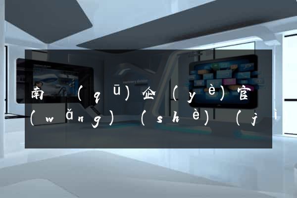 南匯區(qū)企業(yè)官網(wǎng)設(shè)計(jì)