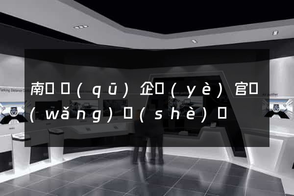 南匯區(qū)企業(yè)官網(wǎng)設(shè)計