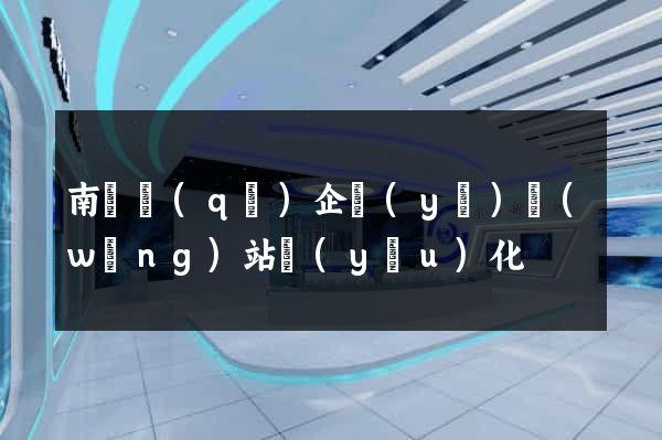 南匯區(qū)企業(yè)網(wǎng)站優(yōu)化