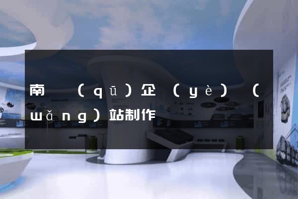 南匯區(qū)企業(yè)網(wǎng)站制作