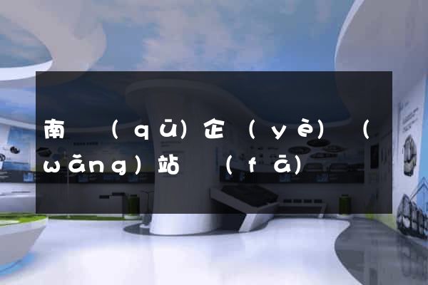 南匯區(qū)企業(yè)網(wǎng)站開發(fā)