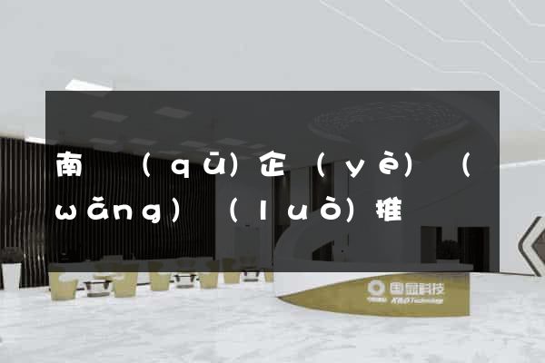 南匯區(qū)企業(yè)網(wǎng)絡(luò)推廣