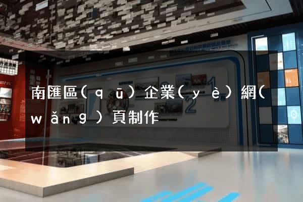 南匯區(qū)企業(yè)網(wǎng)頁制作