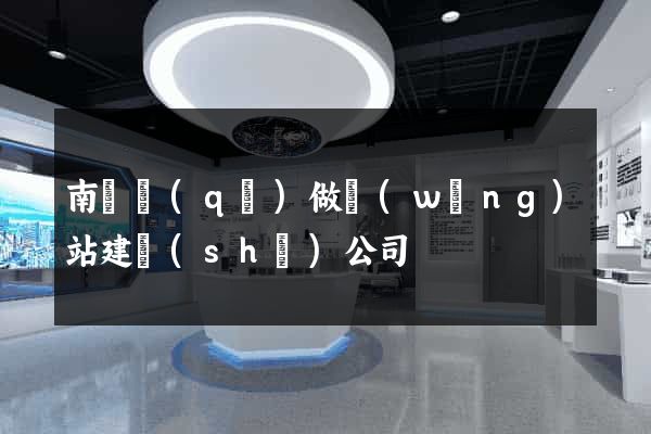 南匯區(qū)做網(wǎng)站建設(shè)公司
