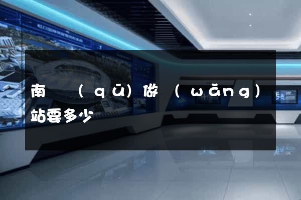 南匯區(qū)做網(wǎng)站要多少錢