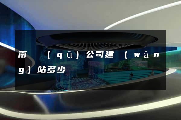 南匯區(qū)公司建網(wǎng)站多少錢