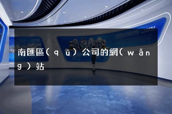 南匯區(qū)公司的網(wǎng)站